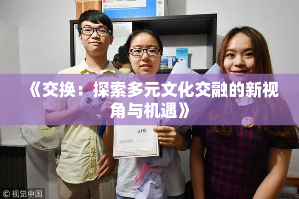 《交换：探索多元文化交融的新视角与机遇》