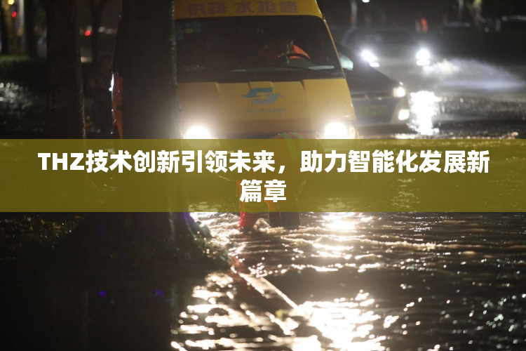 THZ技术创新引领未来，助力智能化发展新篇章