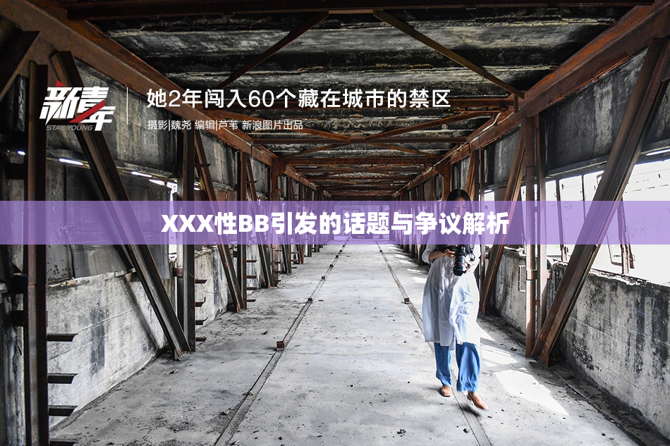 XXX性BB引发的话题与争议解析