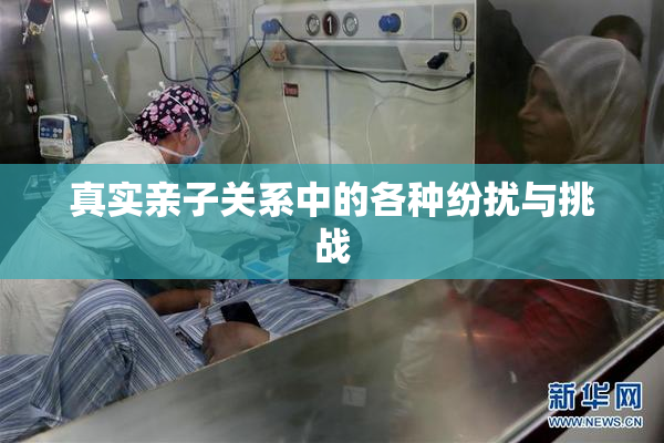 真实亲子关系中的各种纷扰与挑战