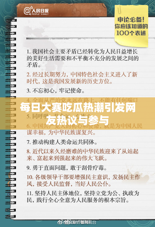 每日大赛吃瓜热潮引发网友热议与参与