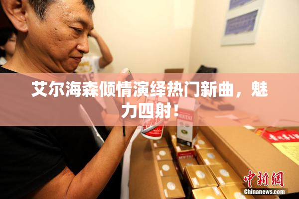 艾尔海森倾情演绎热门新曲，魅力四射！
