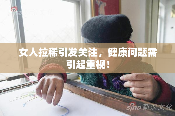女人拉稀引发关注，健康问题需引起重视！