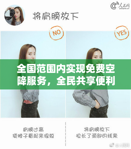 全国范围内实现免费空降服务，全民共享便利！
