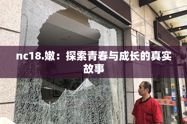 nc18.嫩：探索青春与成长的真实故事