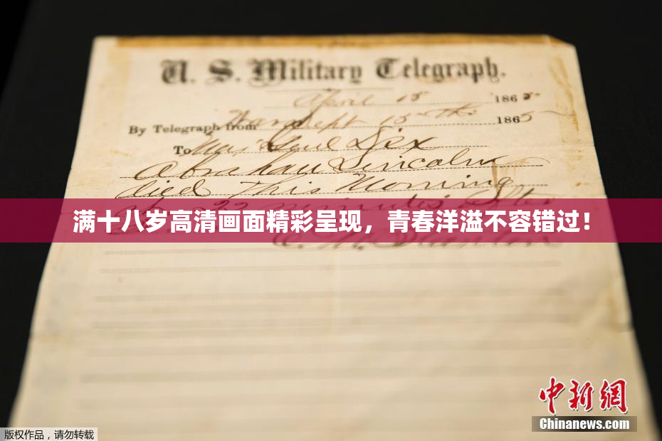 满十八岁高清画面精彩呈现，青春洋溢不容错过！