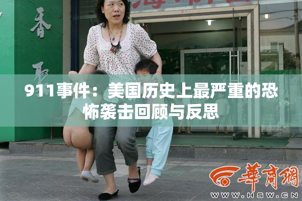 911事件：美国历史上最严重的恐怖袭击回顾与反思
