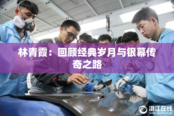 林青霞：回顾经典岁月与银幕传奇之路