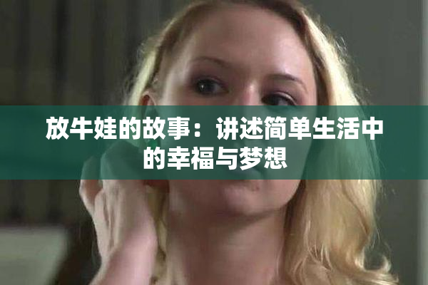 放牛娃的故事：讲述简单生活中的幸福与梦想
