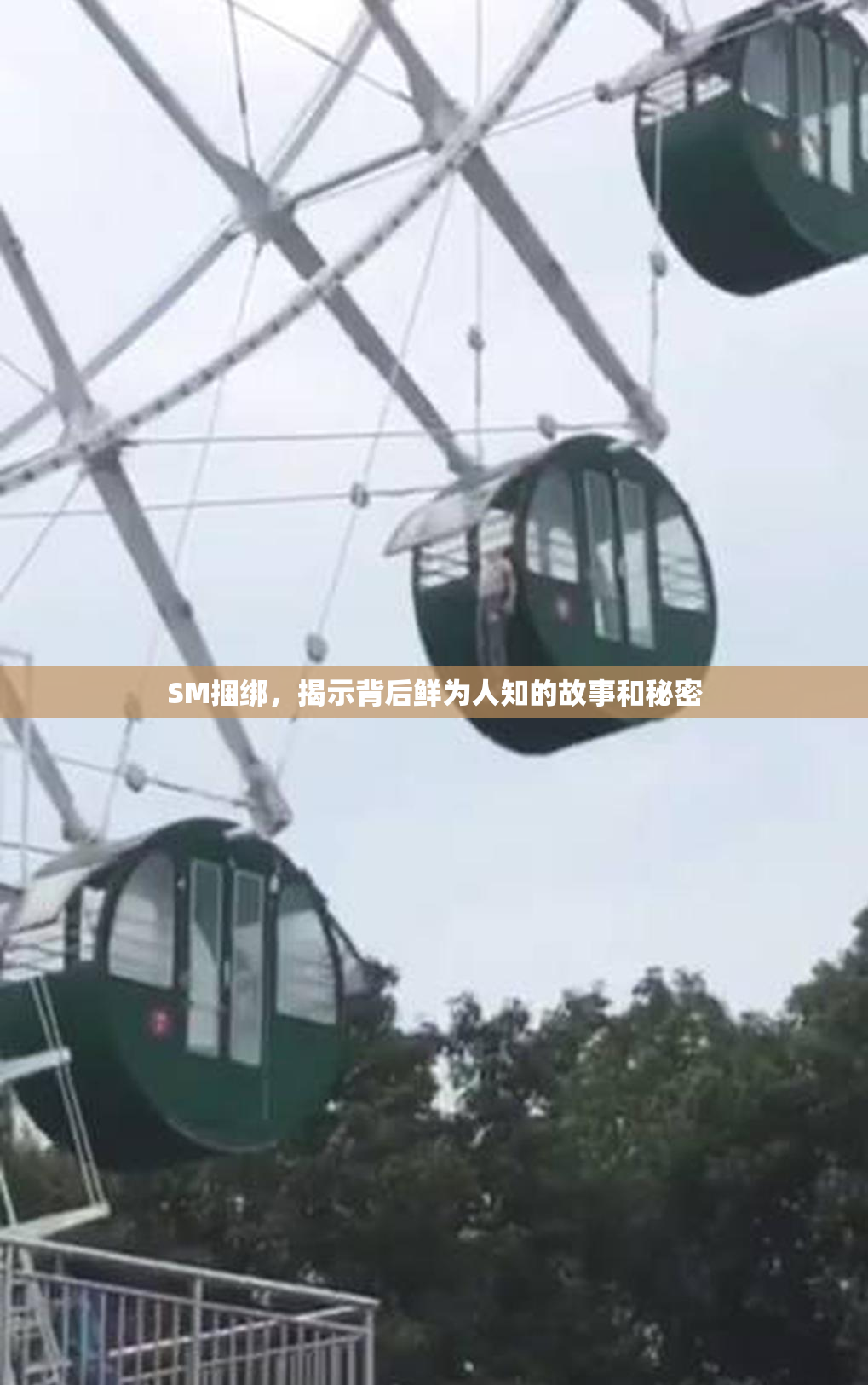 SM捆绑，揭示背后鲜为人知的故事和秘密