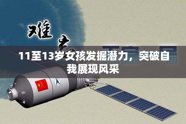 11至13岁女孩发掘潜力，突破自我展现风采