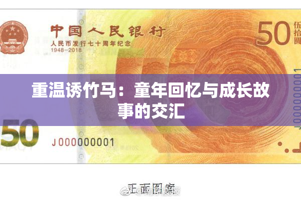 重温诱竹马：童年回忆与成长故事的交汇