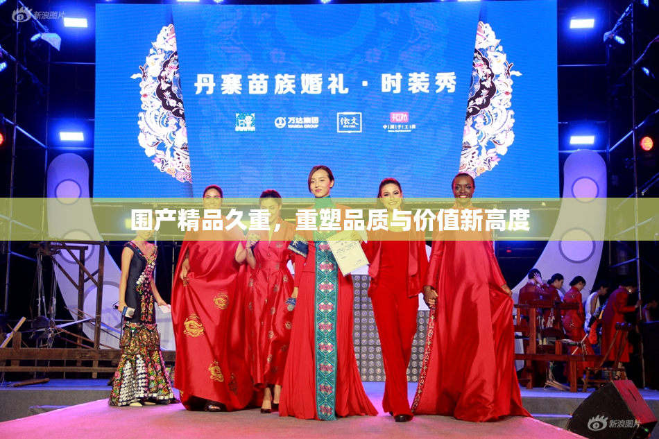 围产精品久重，重塑品质与价值新高度