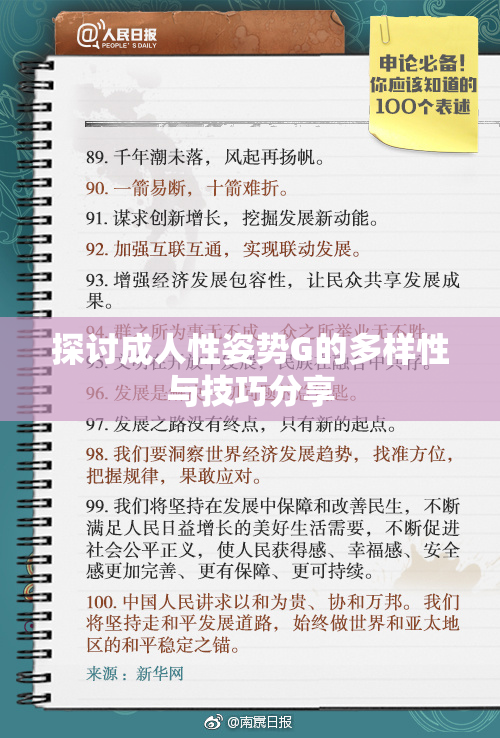 探讨成人性姿势G的多样性与技巧分享