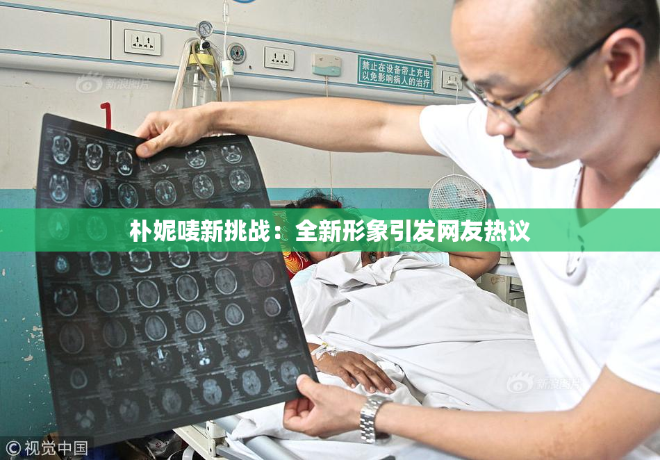 朴妮唛新挑战：全新形象引发网友热议