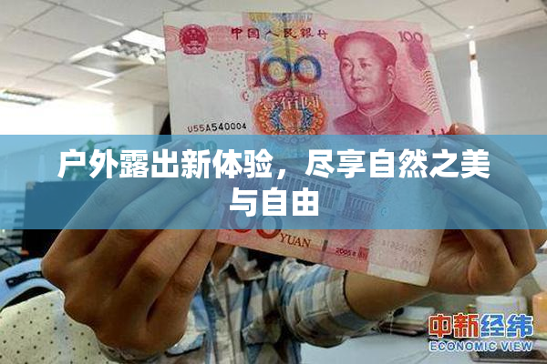 户外露出新体验，尽享自然之美与自由