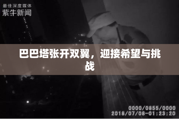 巴巴塔张开双翼，迎接希望与挑战