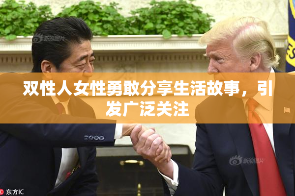 双性人女性勇敢分享生活故事，引发广泛关注
