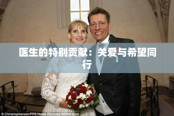 医生的特别贡献：关爱与希望同行