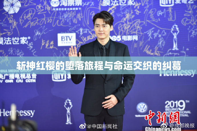 斩神红樱的堕落旅程与命运交织的纠葛