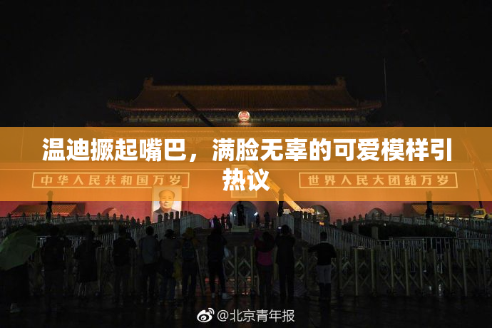 温迪撅起嘴巴，满脸无辜的可爱模样引热议