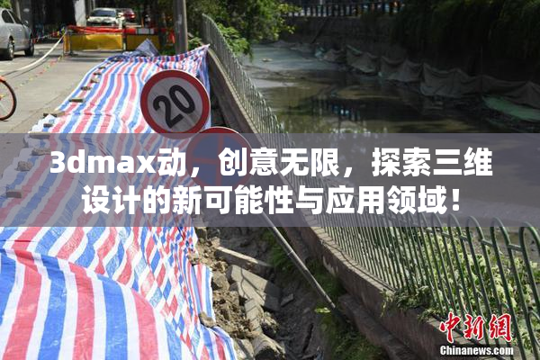 3dmax动，创意无限，探索三维设计的新可能性与应用领域！