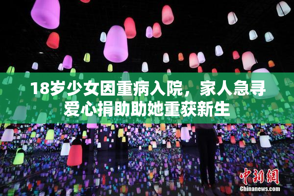 18岁少女因重病入院，家人急寻爱心捐助助她重获新生