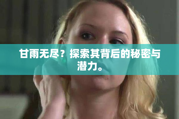 甘雨无尽？探索其背后的秘密与潜力。