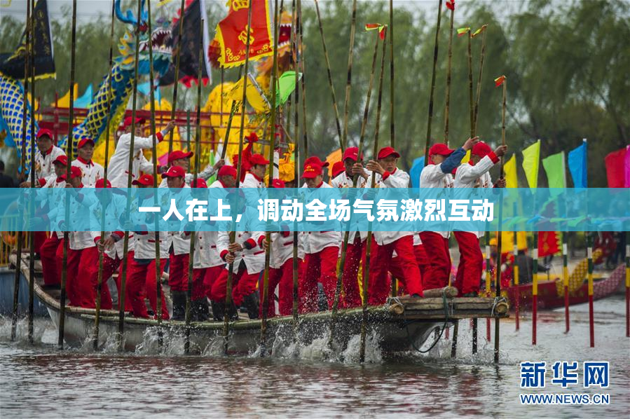 一人在上，调动全场气氛激烈互动