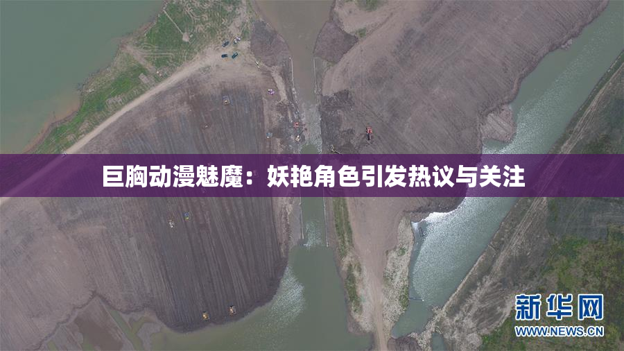 巨胸动漫魅魔：妖艳角色引发热议与关注