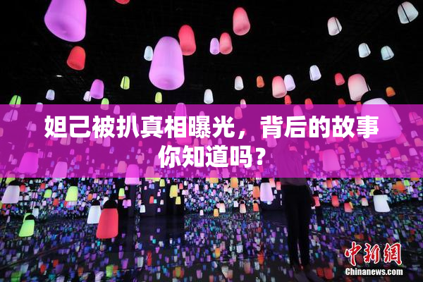 妲己被扒真相曝光，背后的故事你知道吗？