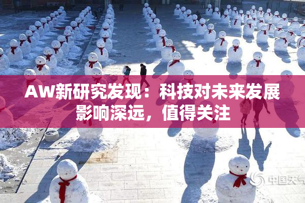 AW新研究发现：科技对未来发展影响深远，值得关注