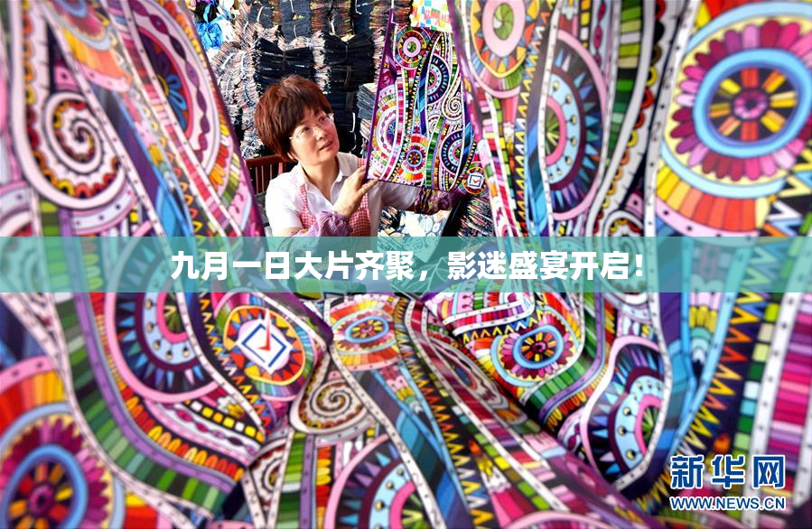 九月一日大片齐聚，影迷盛宴开启！