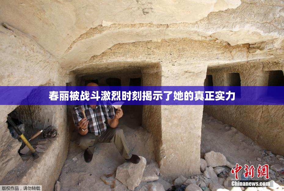 春丽被战斗激烈时刻揭示了她的真正实力
