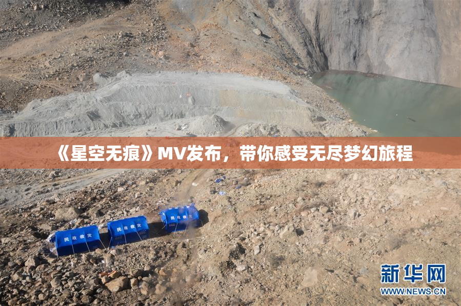 《星空无痕》MV发布，带你感受无尽梦幻旅程