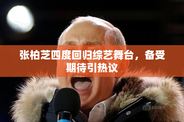 张柏芝四度回归综艺舞台，备受期待引热议