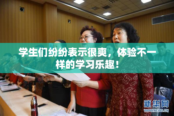学生们纷纷表示很爽，体验不一样的学习乐趣！
