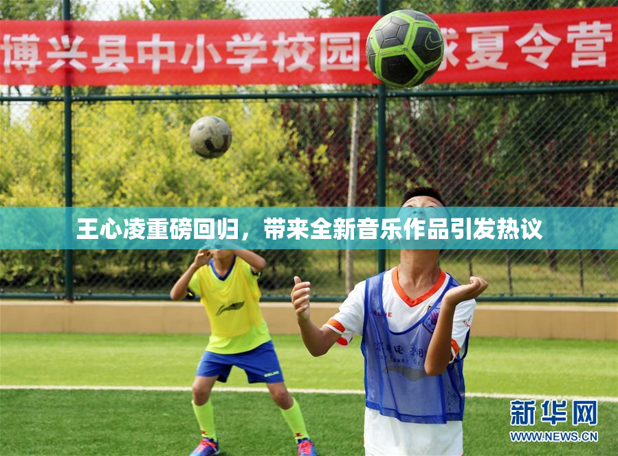 王心凌重磅回归，带来全新音乐作品引发热议