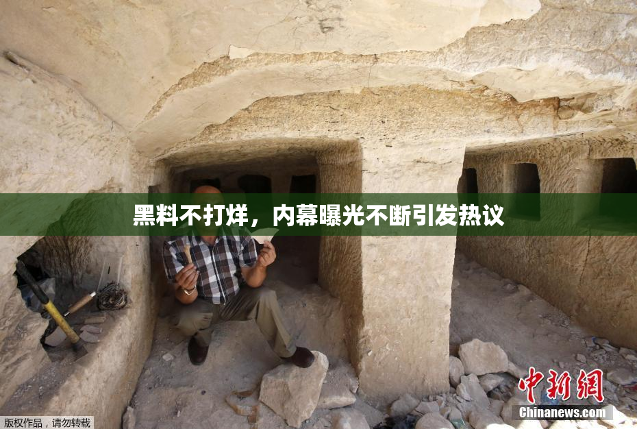 黑料不打烊，内幕曝光不断引发热议