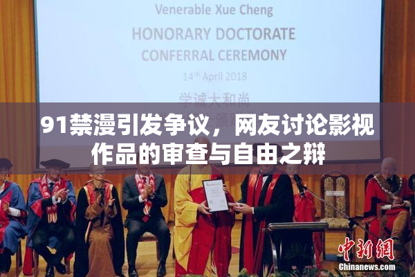 91禁漫引发争议，网友讨论影视作品的审查与自由之辩