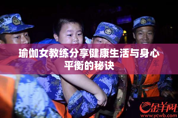 瑜伽女教练分享健康生活与身心平衡的秘诀