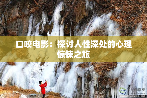 口咬电影：探讨人性深处的心理惊悚之旅