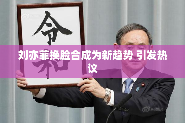 刘亦菲换脸合成为新趋势 引发热议