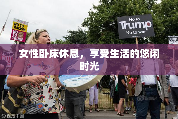 女性卧床休息，享受生活的悠闲时光