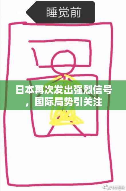 日本再次发出强烈信号，国际局势引关注