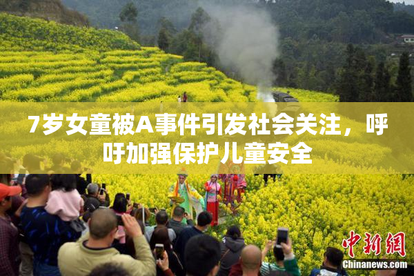 7岁女童被A事件引发社会关注，呼吁加强保护儿童安全