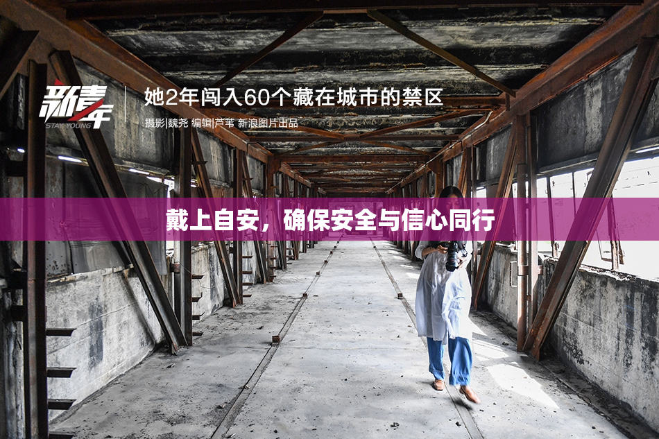 戴上自安，确保安全与信心同行