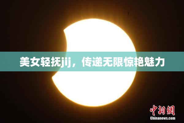 美女轻抚jij，传递无限惊艳魅力