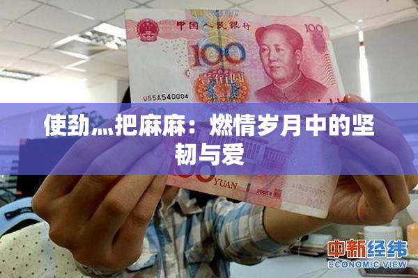 使劲灬把麻麻：燃情岁月中的坚韧与爱