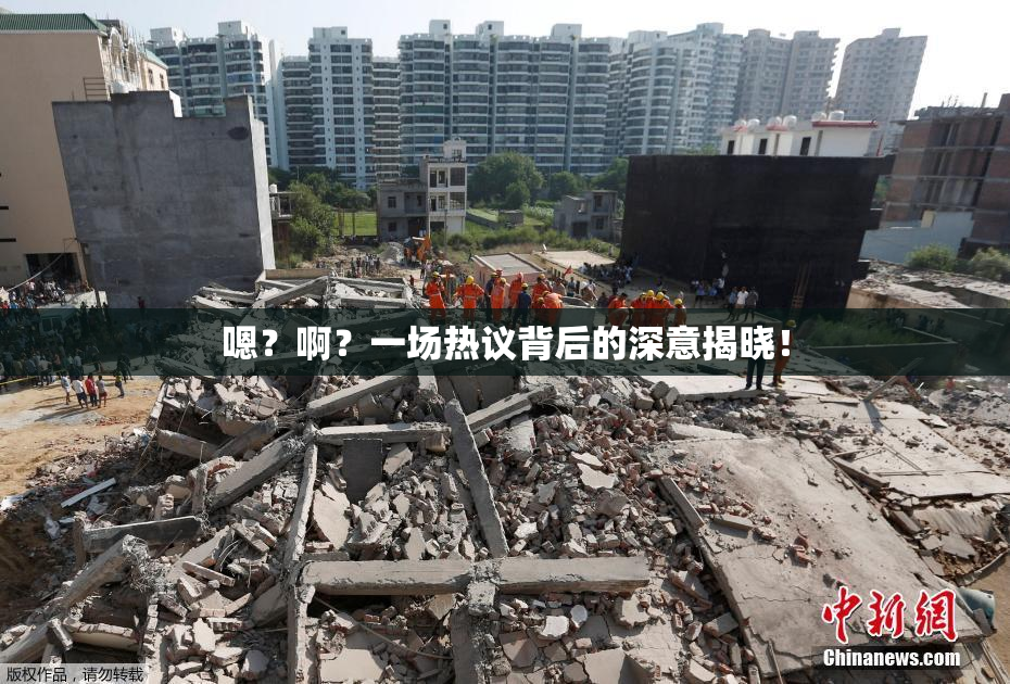 嗯？啊？一场热议背后的深意揭晓！